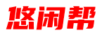 悠闲帮